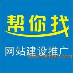 幫你找網(wǎng)提供實(shí)惠的網(wǎng)站建設(shè)及推廣 網(wǎng)站推廣代理商,幫你找網(wǎng)提供實(shí)惠的網(wǎng)站建設(shè)及推廣 網(wǎng)站推廣代理商生產(chǎn)廠(chǎng)家,幫你找網(wǎng)提供實(shí)惠的網(wǎng)站建設(shè)及推廣 網(wǎng)站推廣代理商價(jià)格